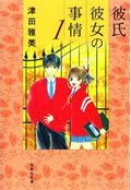 彼氏彼女の事情(第1巻)