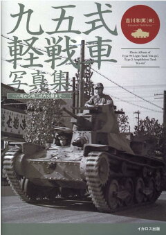楽天ブックス 九五式軽戦車写真集 吉川和篤 本 楽天ブックス 九五式軽戦車写真集 吉川和篤 本