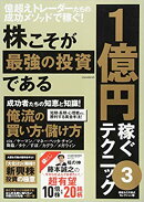 株こそが最強の投資である　1億円稼ぐためのテクニック　3