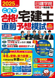 これで合格！宅建士直前予想模試　2025年度版 [ 日建学院 ]