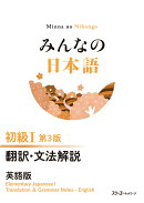 みんなの日本語 初級1 第3版 翻訳・文法解説 英語版