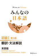 みんなの日本語 初級1 第3版 翻訳・文法解説 英語版 [ スリーエーネットワーク編 ]