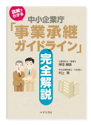 図解でわかる 中小企業庁「事業承継ガイドライン」完全解説