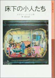 床下の小人たち新版 （岩波少年文庫） [ メアリ・ノートン ]