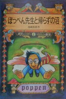 ぽっぺん先生と帰らずの沼