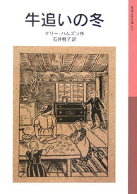 牛追いの冬 （岩波少年文庫　135） [ マリー・ハムズン ]