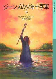 ジーンズの少年十字軍（下） （岩波少年文庫） [ テア・ベックマン ]