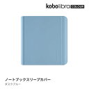 Kobo Libra Colour ノートブックスリープカバー（ダスクブルー）
