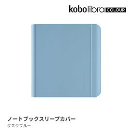 Kobo Libra Colour ノートブックスリープカバー（ダスクブルー）