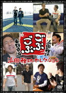 ごぶごぶ 浜田雅功セレクション