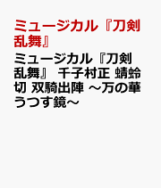 ミュージカル『刀剣乱舞』 千子村正 蜻蛉切 双騎出陣 〜万の華うつす鏡〜