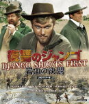 復讐のジャンゴ・岩山の決闘 UHDマスター版【Blu-ray】