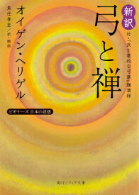 新訳 弓と禅 付・「武士道的な弓道」講演録 ビギナーズ　日本の思想 （角川ソフィア文庫） [ オイゲン・ヘリゲル ]