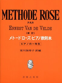 新訂 メトードローズ ピアノ教則本 (ピアノの一年生) [楽譜] ピアノの一年生 [ エレネスト・ヴァン・デ・ウェルデ ]