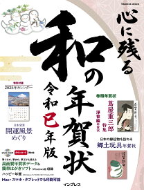 心に残る和の年賀状 令和巳年版 （インプレス年賀状ムック） [ インプレス年賀状編集部 ]