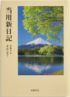 2027年　手帳　1月始まり　No.1　中型当用新日記　　 高橋書店　B6判 （当用日記）