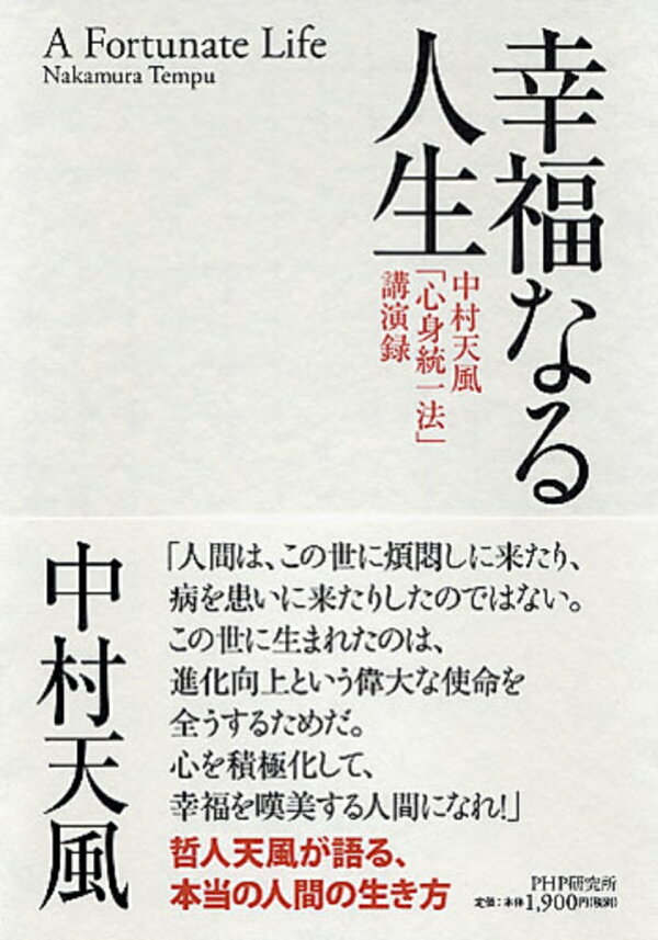 楽天ブックス: 幸福なる人生 - 中村天風「心身統一法」講演録 - 中村 