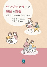 ヤングケアラーの理解と支援 見つける・理解する・知ってもらう [ 仲田　海人 ]