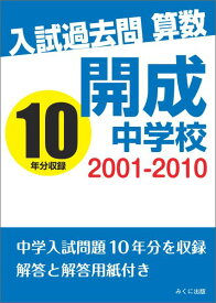【POD】入試過去問算数 2001-2010 開成中学校