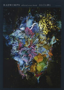 ×�ƁZ�ƍ߂Ɓ^RADWIMPS OFFICIAL�@SCORE�@BOOK [ �k���^ ]