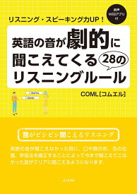 英語の音が劇的に聞こえてくる28のリスニングルール COML （COMシリーズ） [ iCOM ]