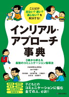 ことばが出ない？ 遅い？ 通じない？を解決する！インリアル・アプローチ事典 0歳から使える最強のコミュ…