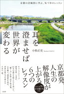 耳を澄ませば世界が変わる〜京都の音風景に学ぶ、気づきのレッスン〜