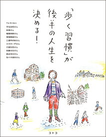 「歩く習慣」が後半の人生を決める！ （コトコ） [ コトコ ]