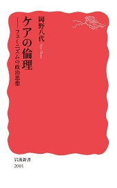 ケアの倫理 フェミニズムの政治思想 （岩波新書　新赤版 2001） [ 岡野 八代 ]