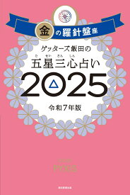 ゲッターズ飯田の五星三心占い2025 金の羅針盤座 [ ゲッターズ飯田 ]