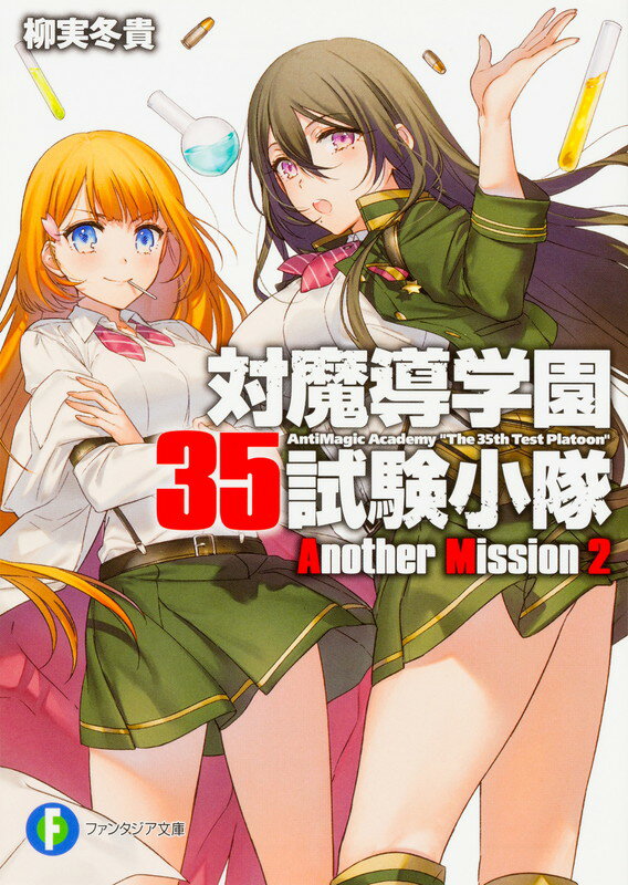 楽天ブックス: 対魔導学園35試験小隊Another Mission2 - 柳実 冬貴  