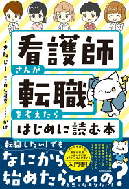 看護師さんが転職を考えたらはじめに読む本 [ きたじー ]