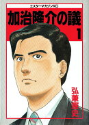 加治隆介の議(1)