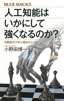 人工知能はいかにして強くなるのか？　対戦型AIで学ぶ基本のしくみ