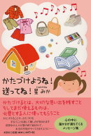 かたづけようね！送ってね！