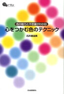 心をつかむ色のテクニック