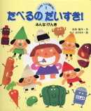 たべるのだいすき!