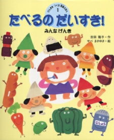 たべるのだいすき! （げんきをつくる食育えほん） [ 吉田　隆子 ]