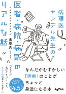 病理医ヤンデル先生の医者・病院・病気のリアルな話
