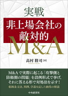 実戦　非上場会社の敵対的M＆A [ 高村 隆司 ]