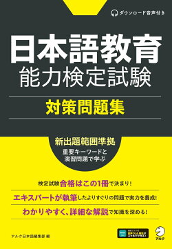 日本語教育能力検定試験　対策問題集