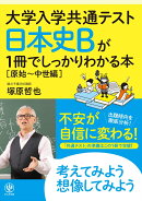 大学入学共通テスト　日本史Bが1冊でしっかりわかる本【原始〜中世編】