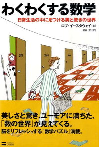 楽天ブックス わくわくする数学 日常生活の中に見つける美と驚きの世界 ロバート イースタウェイ 本