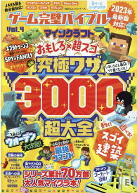 ゲーム完璧バイブル（Vol．4） マインクラフトおもしろ×超スゴ究極ワザ3000 （100％ムックシリーズ）