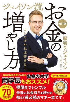 ジェイソン流お金の増やし方 改訂版