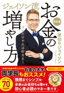 ジェイソン流お金の増やし方 改訂版 [ 厚切りジェイソン ]