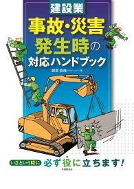 建設業　事故・災害発生時の対応ハンドブック [ 朝倉　俊哉 ]