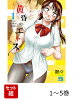黄昏のエトス 1〜5巻セット