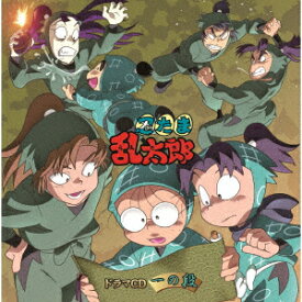 忍たま乱太郎 ドラマCD 一の段 [ (ドラマCD) ]