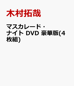 マスカレード・ナイト DVD 豪華版(4枚組) [ 木村拓哉 ]